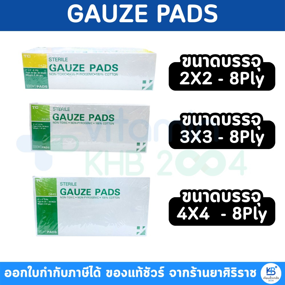[ยกกล่อง] GAUZE PADS ผ้าก๊อซแบบ Sterile