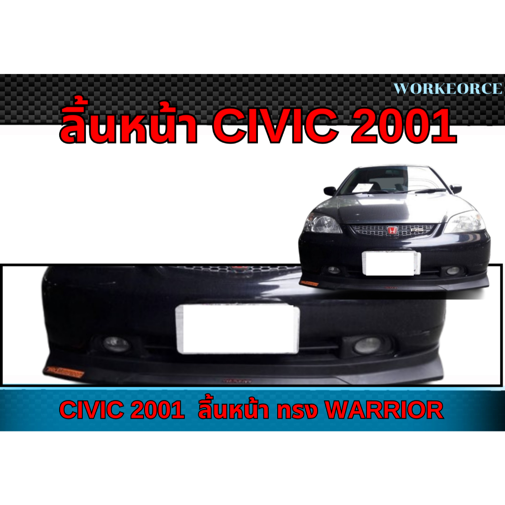 ลิ้นหน้า CIVIC 2001 ลิ้นหน้า ทรง WARRIOR