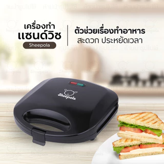 SHEEPOLA เครื่องทำแซนวิช Sandwich Maker มีให้เลือก2สี ขาว ดำ ใช้งานง่าย ทำได้4ชิ้นต่อ1ครั้ง