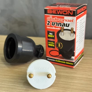 Bewon ปลั๊กตัวผู้ ปลั๊กตัวเมีย 16A 250V ทองเหลืองแท้ 2 ขา 3 ขา ขากลม มาตรฐาน มอก.