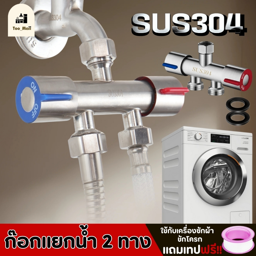 วาล์วน้ำ 2 ทาง วัสดุสแตนเลส SUS304 ไม่เป็นสนิม หมุนเปิด-ปิดง่าย ไม่รั่วซึม ทนทานต่อแรงดันน้ำ