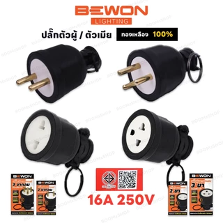 Bewon ปลั๊กตัวผู้ ปลั๊กตัวเมีย 16A 250V ทองเหลืองแท้ 2 ขา 3 ขา ขากลม มาตรฐาน มอก.