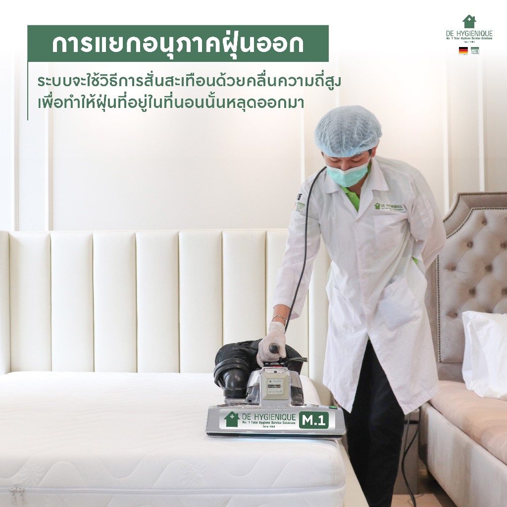 De hygienique บริการทำความสะอาดที่นอนอันดับ 1  ฆ่าเซื้อโรค แก้ปัญหาแพ้ไรฝุ่น ด้วยเทคโนโลยีจากเยอรมนี