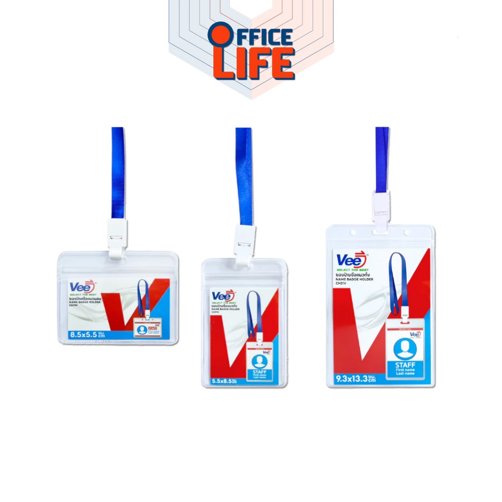 VEE (วี) ซองใส่บัตร ป้ายชื่อ บัตรพนักงาน รุ่น CH11H / CH11V / VB-I8121 แนวตั้ง แนวนอน ( 1ชิ้น )
