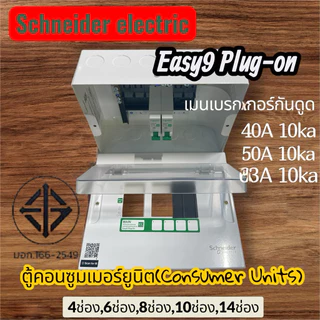 EASY9 PLUG-ONตู้คอนซูมเมอร์ยูนิตกันดูดRCBO4ช่อง,6ช่อง,8ช่อง,10ช่อง,14ช่องรุ่นใหม่ราคาประหยัดจากชไนเดอร์
