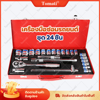Tomati ชุดบล็อก 24 ชิ้น 2 หุน ขนาด 1/4