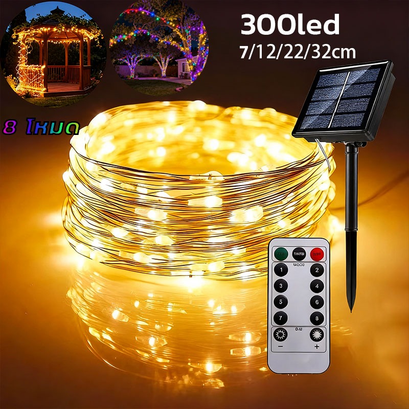 สายไฟหิ่งห้อย ไฟตกแต่งโซล่าเซลล์ LED 300ดวง 32เมตร 8 โหมดการใช้งาน solar ไฟโซล่าเซลล์ กันน้ํา ปีใหม่ ตกแต่ง ปีใหม่