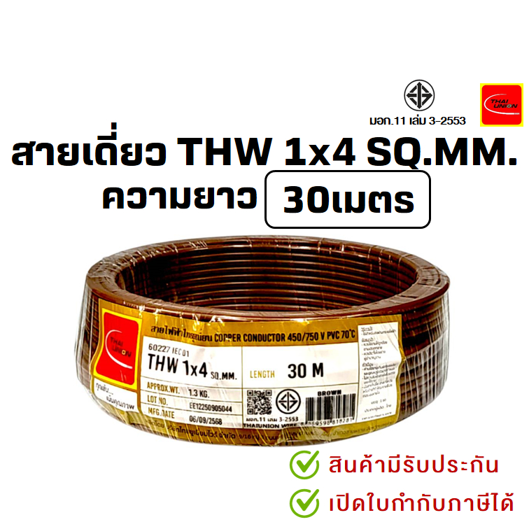 PJR*มีขายส่ง* สายเดี่ยว สายไฟTHW สายทองแดง 1x4 SQ.MM. ยาว 30 เมตร มอก.เต็ม รุ่น สมอ.รับรองมาตรฐาน ยี่ห้อ THAI-UNION - รูปที่ 2