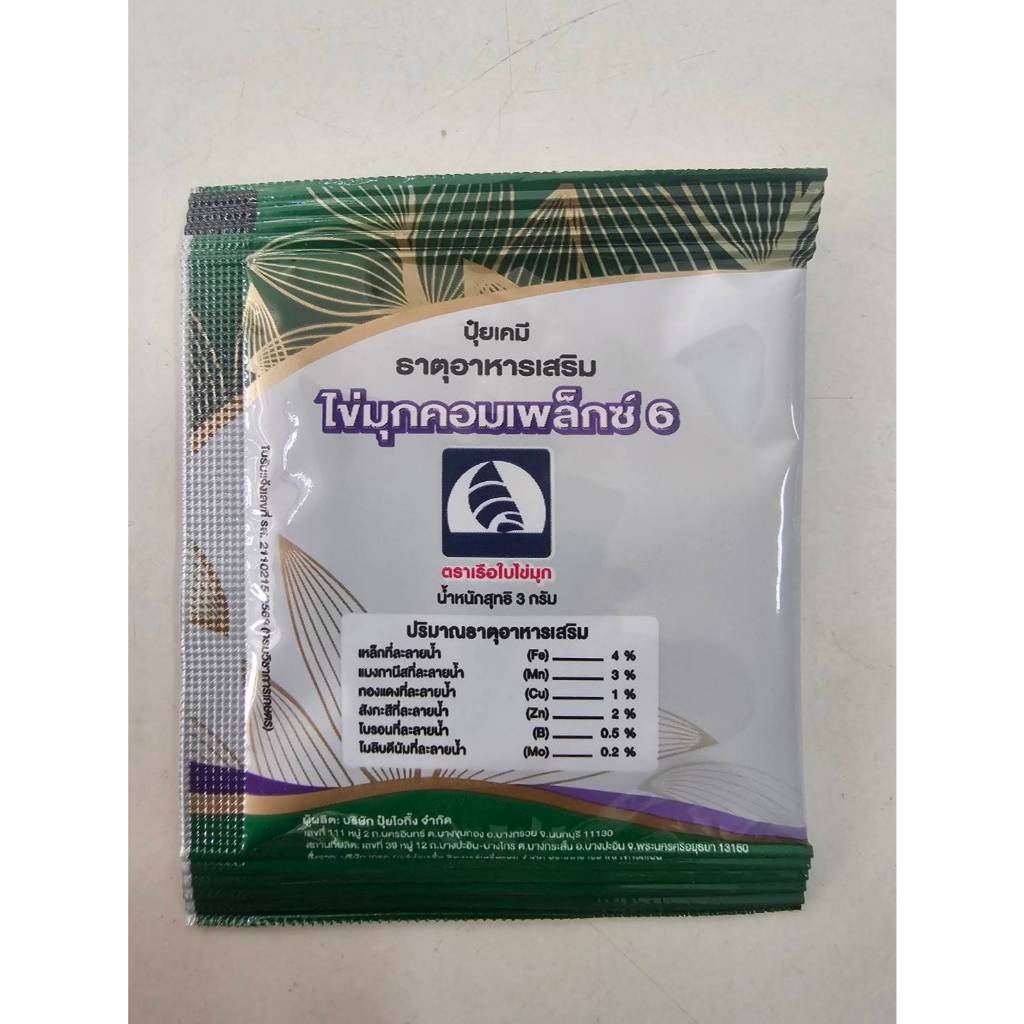 ไวต้า คอมเพล็กซ์6 VITA COMPLEX 6 ป้องกันการขาดธาตุอาหารของพืชทำให้พืชเจริญงอกงามและสมบรูณ์ สำหรับผัก นาข้าว ทุเรียน