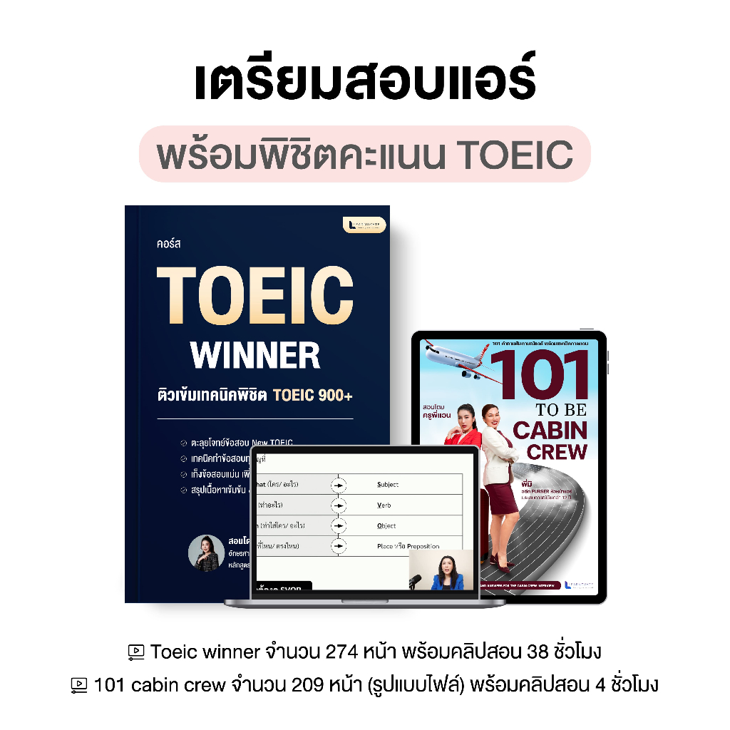 คอร์สเตรียมสอบแอร์กับแพ็กเกจที่จะพาคุณไปสู่ฝันการเป็นแอร์และสจ๊วตพร้อมพิชิตคะแนน TOEIC โดยครูพี่แอน
