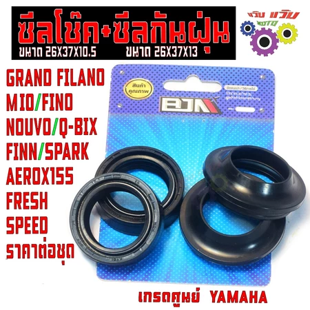 ชุดซีลโช๊คหน้า มีโอ,ฟีโน่,นูโว,สปาร์ค/ซีลกันน้ำมันโช๊ค+ซีลกันฝุ่น รุ่น AEROX/FILANO/Q-BIX/FINN/SPARK