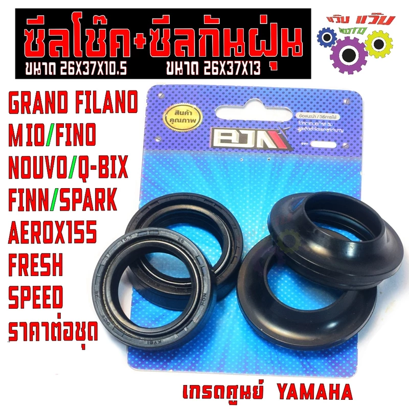 ชุดซีลโช๊คหน้า มีโอ,ฟีโน่,นูโว,สปาร์ค/ซีลกันน้ำมันโช๊ค+ซีลกันฝุ่น รุ่น AEROX/FILANO/Q-BIX/FINN/SPARK