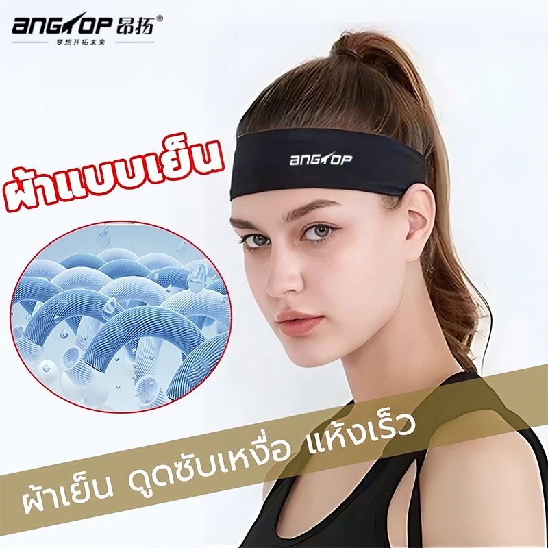 ANGTOP คาดผมกีฬา（ที่คาดผมผ้าไหมเย็น） คาดผมวิ่ง เย็นสบายระบายอากาศ ดซับเหงื่อ  headband sport