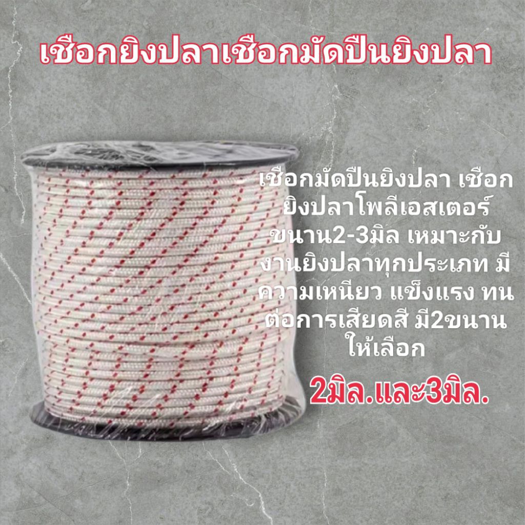 เชือกยิงปลา เชือกมัดฉมวกยิงปลาขนาน 2มิล.และ3มิล.
