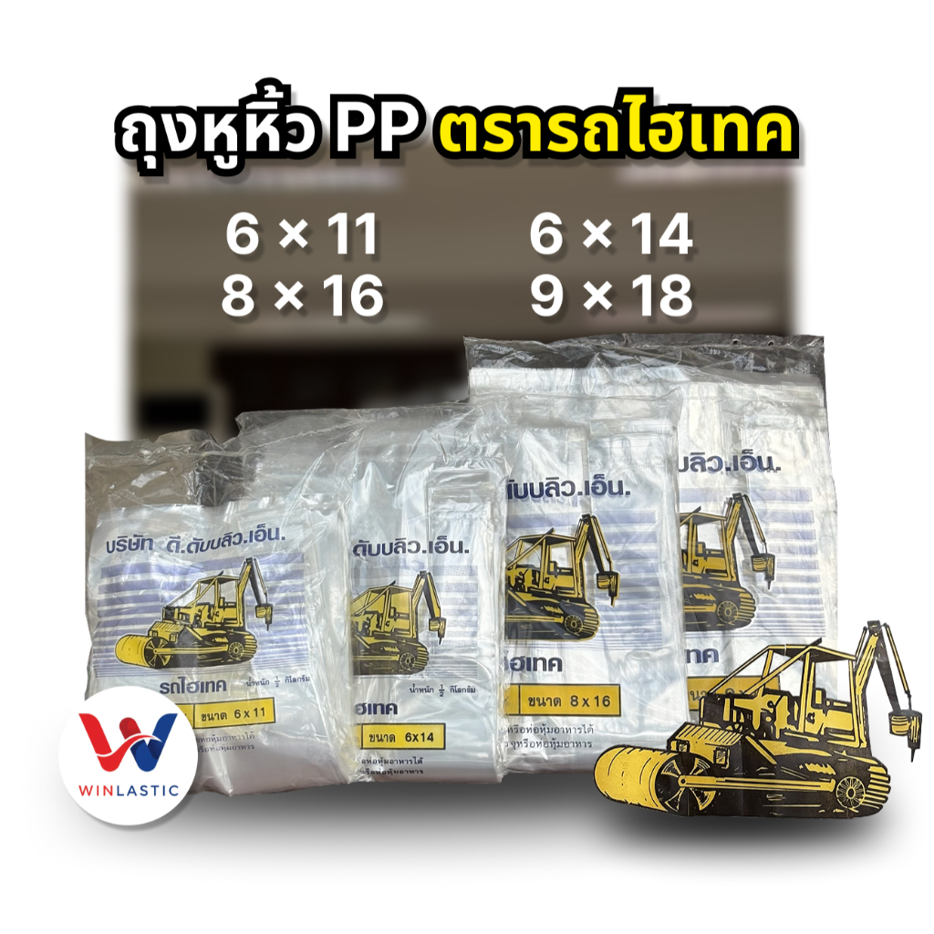 [ ส่งฟรี 🔥 ] ถุงหูหิ้วไฮโซ ตรารถไฮเทค ใส เปิดง่าย ซีนเหนียว (500กรัม)