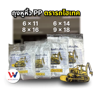 [ ส่งฟรี 🔥 ] ถุงหูหิ้วไฮโซ ตรารถไฮเทค ใส เปิดง่าย ซีนเหนียว (500กรัม)