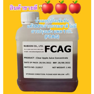 น้ำเแอปเปิ้ล​เข้มข้นแท้100%จากธรรมชาติ ไม่มีสารปรุงแต่ง แพค …