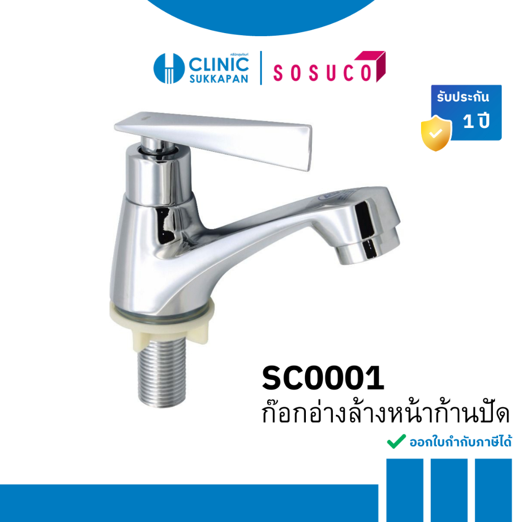 SOSUCO ก๊อกอ่างล้างหน้าก้านปัด รุ่น SC0001