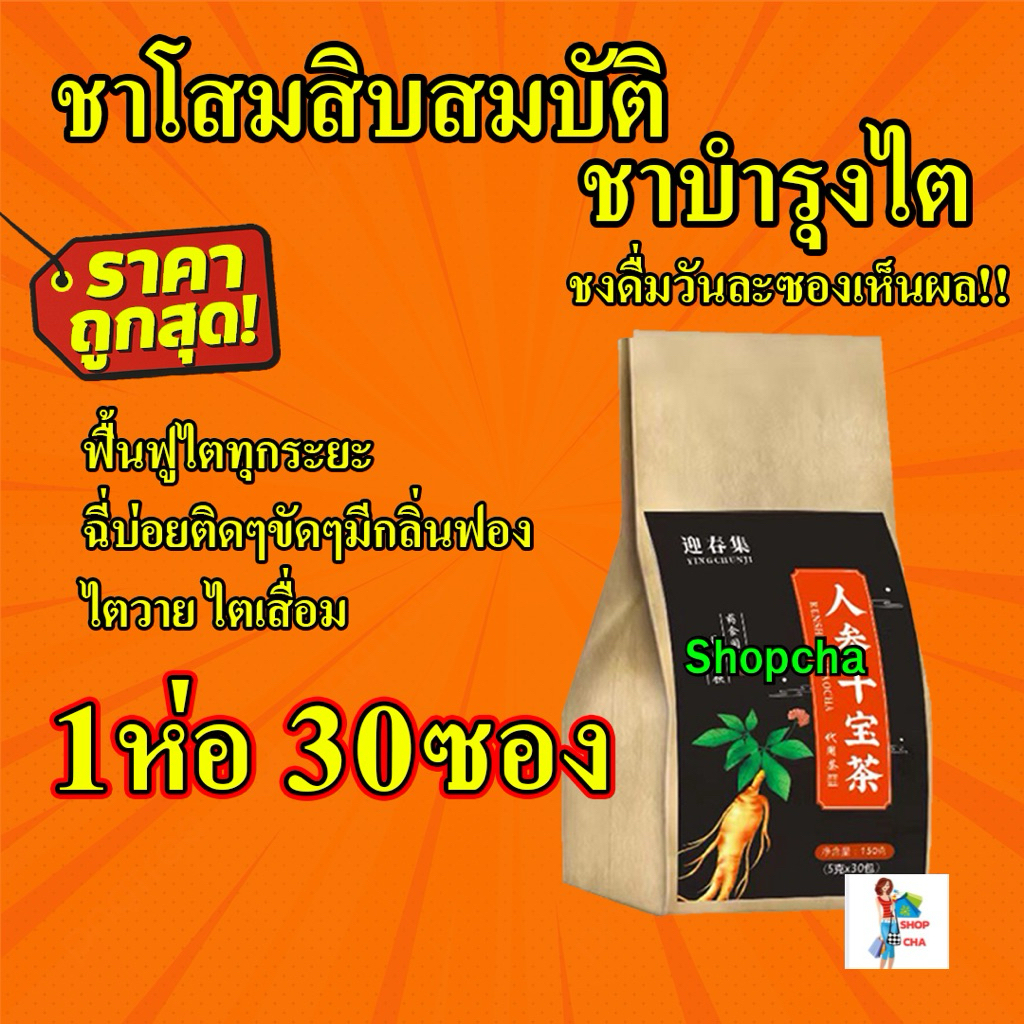 ชาสมุนไพรจีนโสม บำรุง ตับไต ฟื้นฟู 1ห่อ30ซองราคาพิเศษ