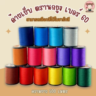 [ ชุดที่2 ]ด้ายเย็บ ตรา นกยูง เบอร์ 60 มีครบทุกสีในแคตคาล็อก (เลื่อนรูปสินค้าดูชาร์ตสี)