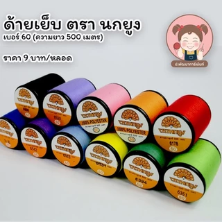 [ ชุดที่2 ]ด้ายเย็บ ตรา นกยูง เบอร์ 60 มีครบทุกสีในแคตคาล็อก (เลื่อนรูปสินค้าดูชาร์ตสี)
