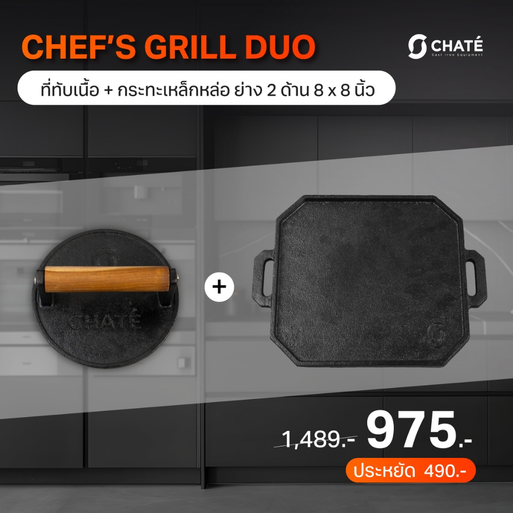 CHATE Chef’s Grill Duo เซตย่างเนื้อ (กระทะเหล็กหล่อ ย่าง 2 ด้าน8x8+ที่ทับเนื้อ 6 นิ้ว)