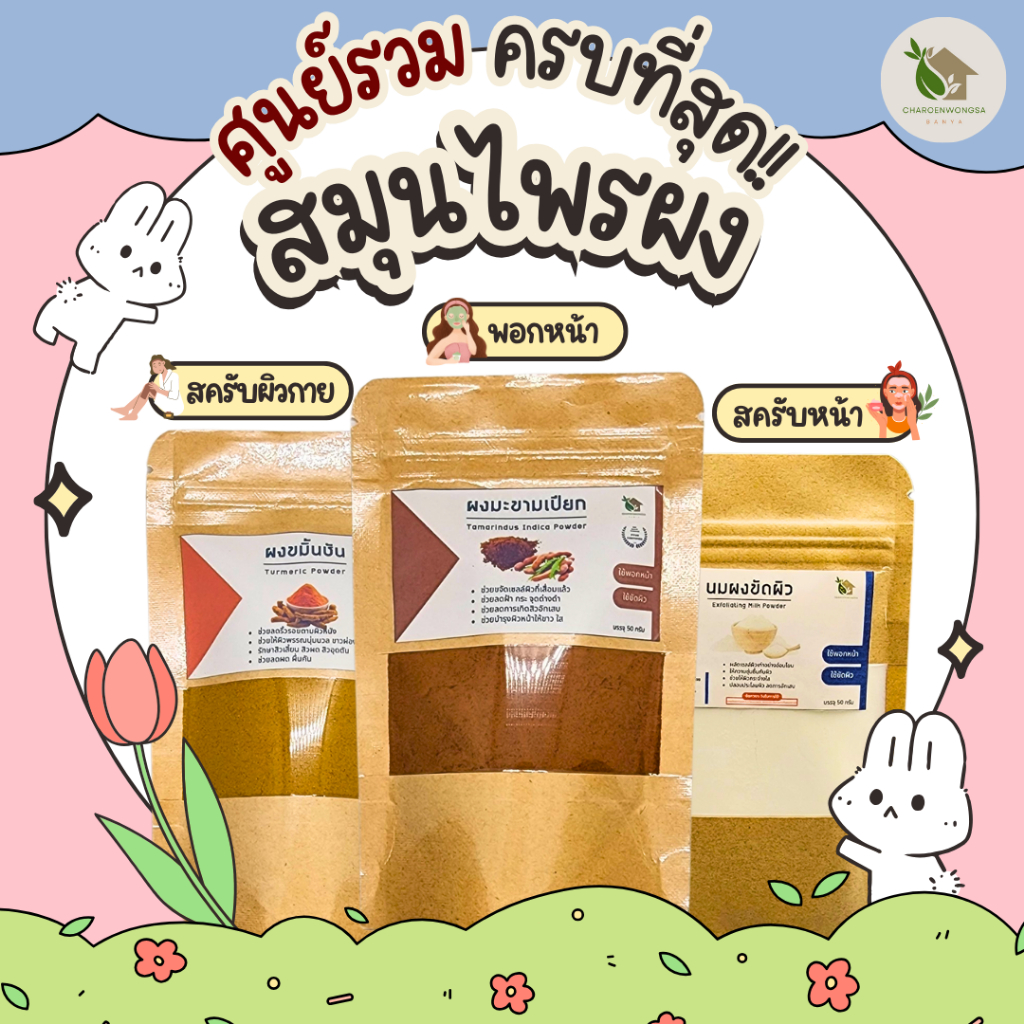 รวมผงสมุนไพร ครบที่สุด!! สครับผิว พอกหน้า【พร้อมส่ง 🍑 ส่งฟรี 】ขมิ้น ทานาคา แก่นมะหาด มะขามเปียก