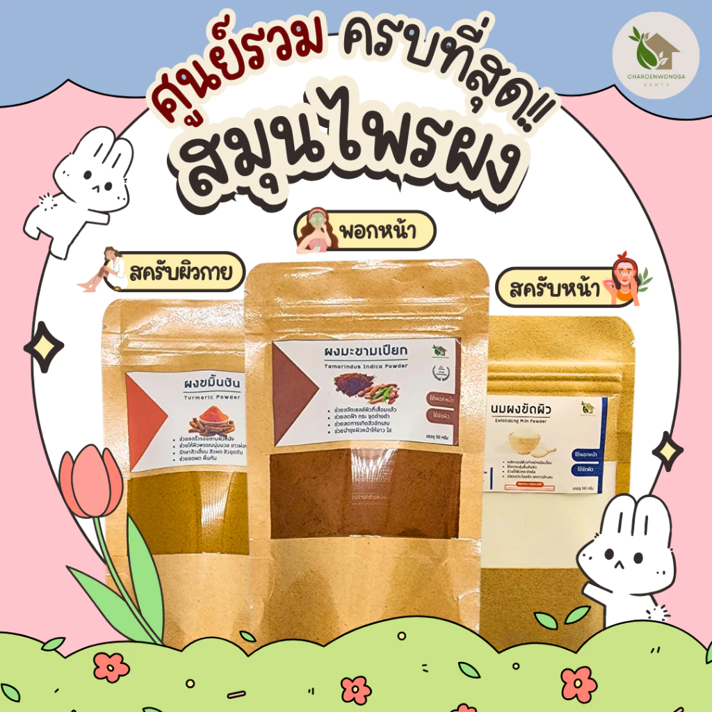 รวมผงสมุนไพร ครบที่สุด!! สครับผิว พอกหน้า【พร้อมส่ง 🍑 ส่งฟรี 】ขมิ้น ทานาคา แก่นมะหาด มะขามเปียก