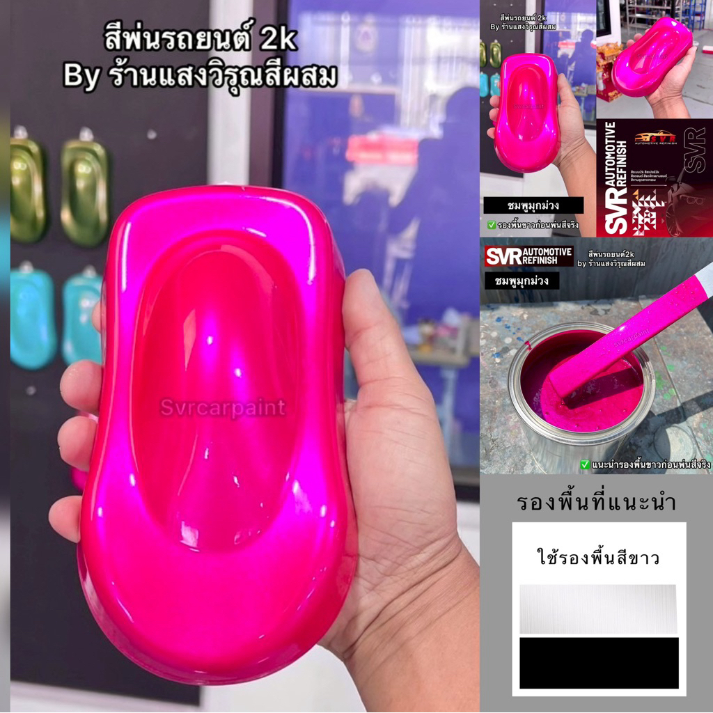 สีพ่นรถยนต์ สีชมพู สีชมพูมุก มีมุก สี2k (รองพื้นขาว) สีพ่นมอเตอร์ไซค์ สีสเปรย์ Svrpaintshop