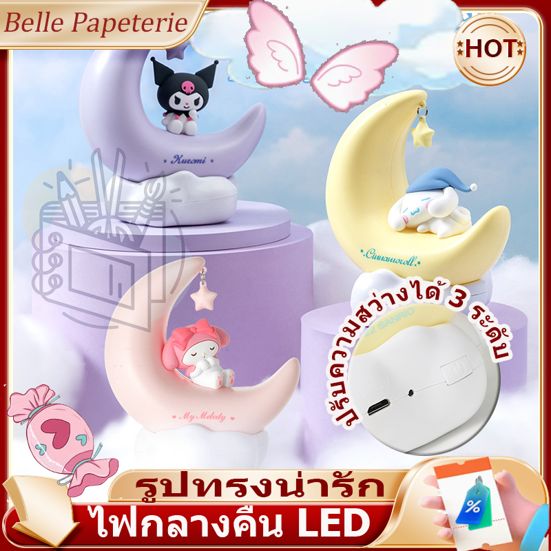 Sanrio ไฟกลางคืน LED คุโรมิ ชินนาม่อนโรล ชาร์จไฟได้ 3 ระดับ ไฟดวงจันทร์ ไฟหลับ Lamps