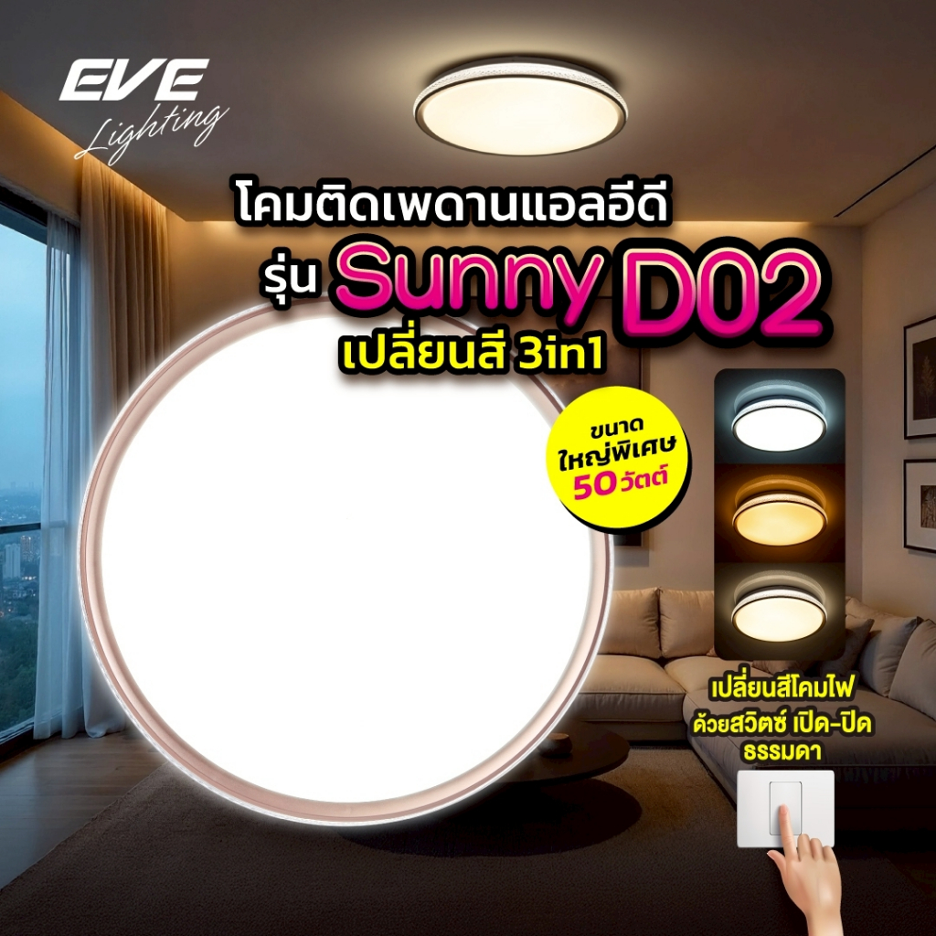 โคมไฟติดเพดาน เปลี่ยนได้ 3 สี เพียงปิด/เปิดสวิตซ์ไฟ รุ่น SUNNY-D02 LED แอลอีดี ขนาด 50 วัตต์