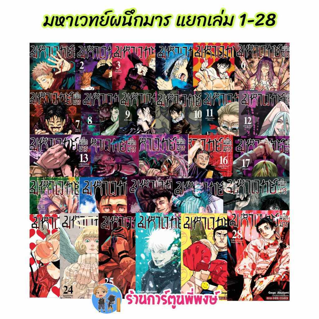 มหาเวทย์ผนึกมาร แยกเล่ม 0-30 จบ smm Jujutsu Kaisen หนังสือ การ์ตูน มังงะ Gege Akutami มหาเวทย์ ผนึกมาร จจส