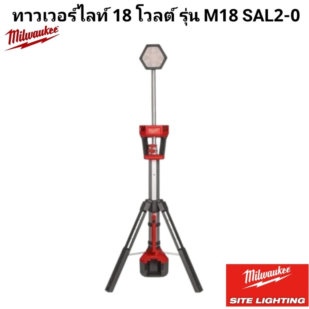 Milwaukee ไฟทาวเวอร์ไลท์ไฮเอาท์พุท 18 โวลต์ รุ่น M18 HOSALC-0 (เครื่องเปล่า)