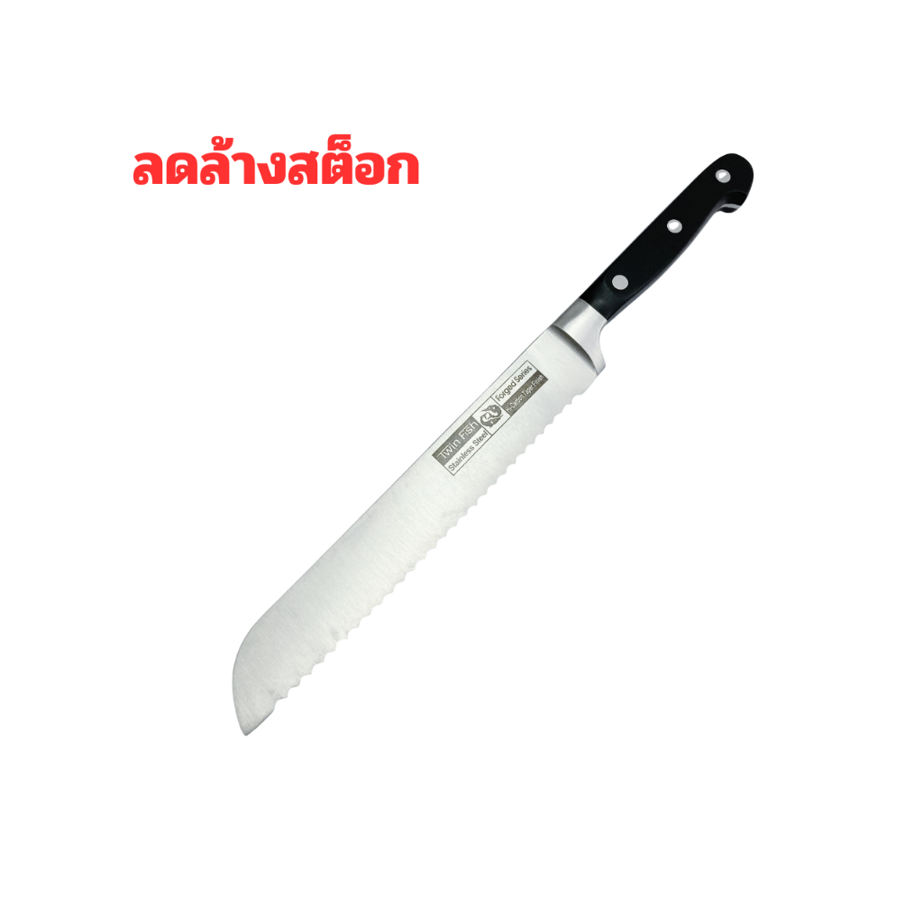 TwinFishมีดหั่นขนมปัง 8นิ้ว คมกริบ หั่นเรียบ ไม่บี้ ไม่ยุ่ย จับถนัดมือ รุ่น8647/8