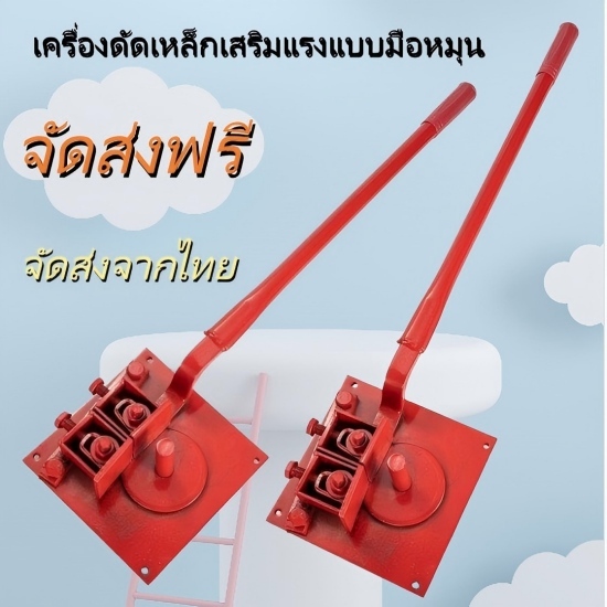 🔥 จัดส่งที่รวดเร็ว🔥 แมชชีนดัดเหล็กเส้น แบบแมนนวล ขนาดเล็ก ใช้งานง่าย ดัดเหล็กเส้น 6-20mm สำหรับงานก่อสร้าง