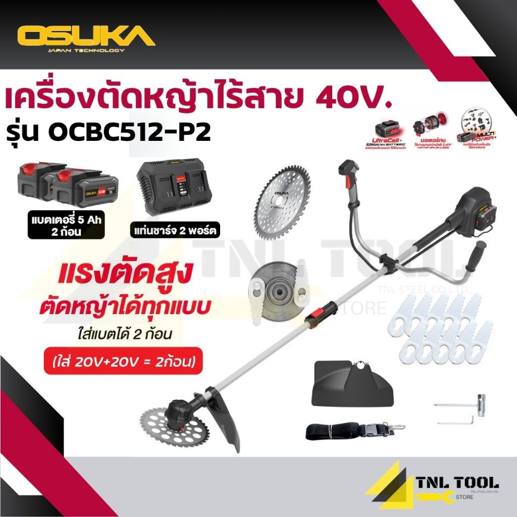 เครื่องตัดหญ้าไร้สาย 40V ( รุ่น OCBC512-P2 ) OSUKA มอเตอร์ไร้แปลงถ่าน BL Motor