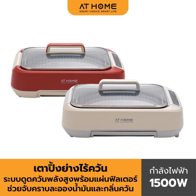 [NEW] AT HOME เตาปิ้งย่างไร้ควัน SMOKELESS GRILL (RED/BEIGE) 10HO00079,10HO00080