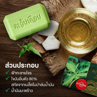 สบู่สมุนไพร ตะวันเดือน สูตรนางคำ / สูตรน้ำนมข้าว / สูตรฟ้าทะลายโจร / สูตรนางแซง 100 กรัม ดูแลผิว ผิวเนียนนุ่ม ชุ่มชื้น