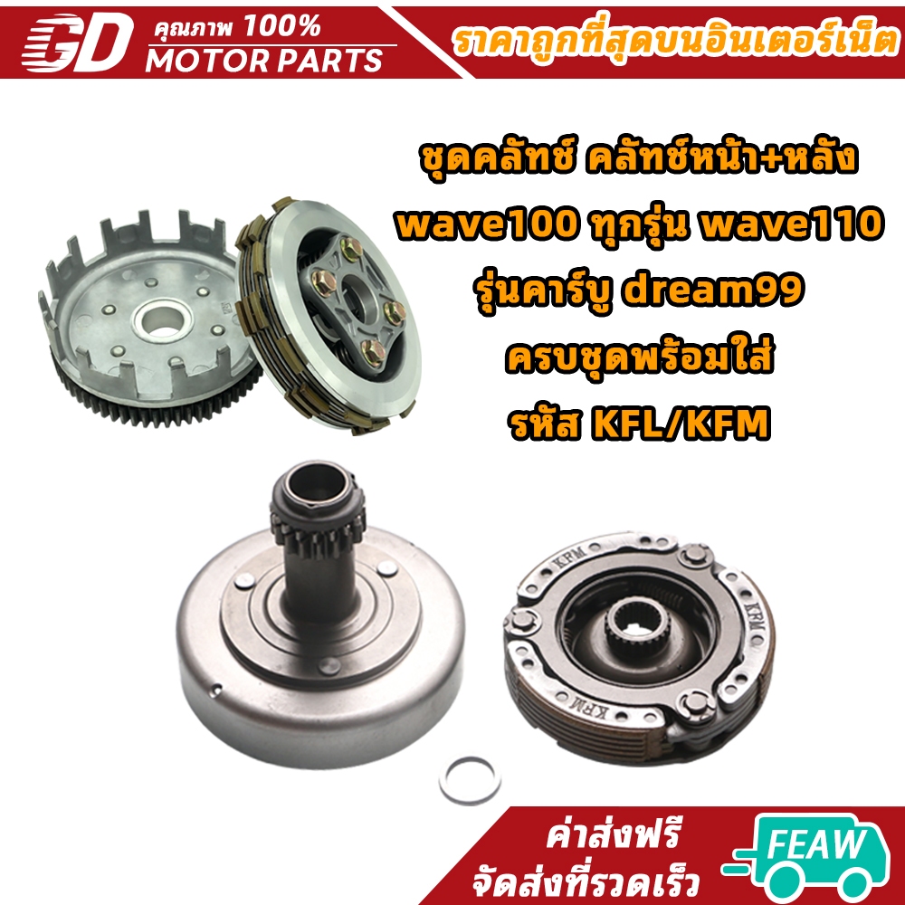 GDmotor ชุดคลัทช์ คลัทช์หน้า+หลัง wave100 ทุกรุ่น wave110 รุ่นคาร์บู dream99 ครบชุดพร้อมใส่ รหัส KFL/KFM