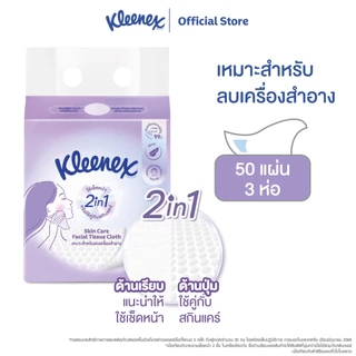คลีเน็กซ์ สกิน แคร์ ซอฟท์ บ๊อกซ์ 50 แผ่น x3ห่อ Kleenex Skin Care Soft Box 50sx3