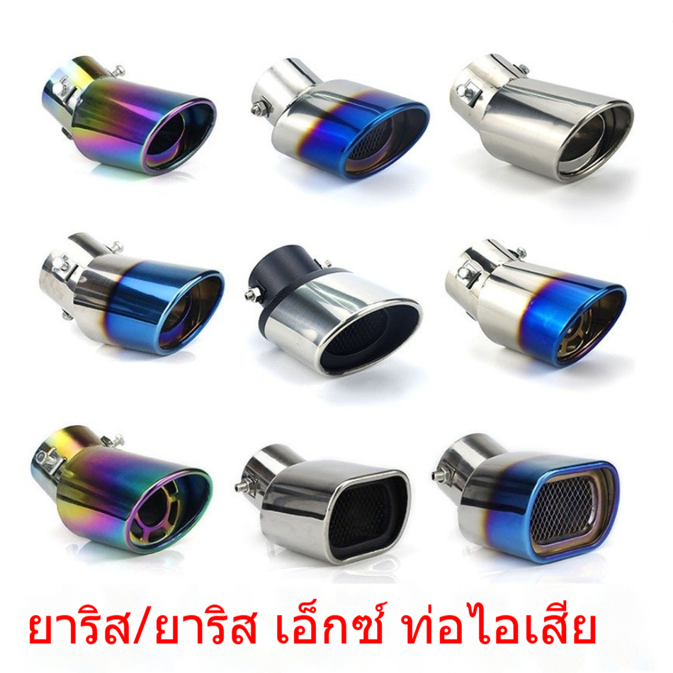 ​ปลายท่อไอเสียแต่งรถ Toyota Yaris Ativ, FS (2014-2022) (แบบสแตนเลส)​