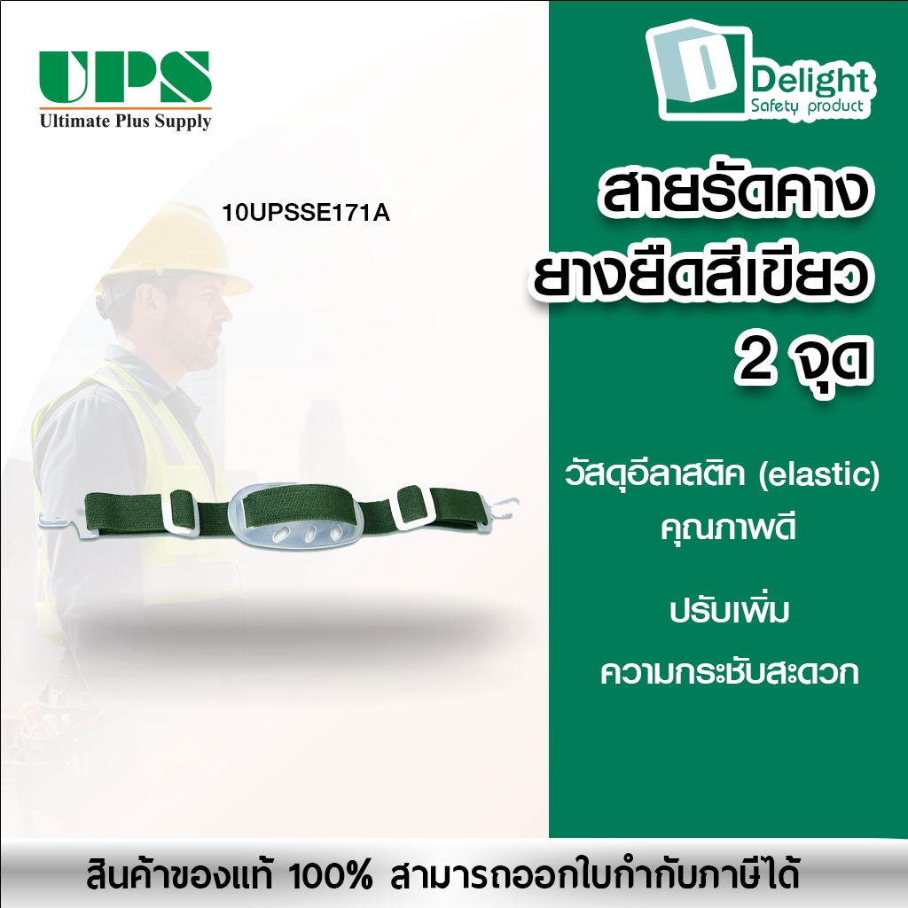 สายรัดคาง ยางยืดสีเขียว 2 จุด แบบกด พร้อมที่รองคาง ยี่ห้อ Delight สำหรับ หมวกเซฟตี้ หมวกนิรภัย Bump cap