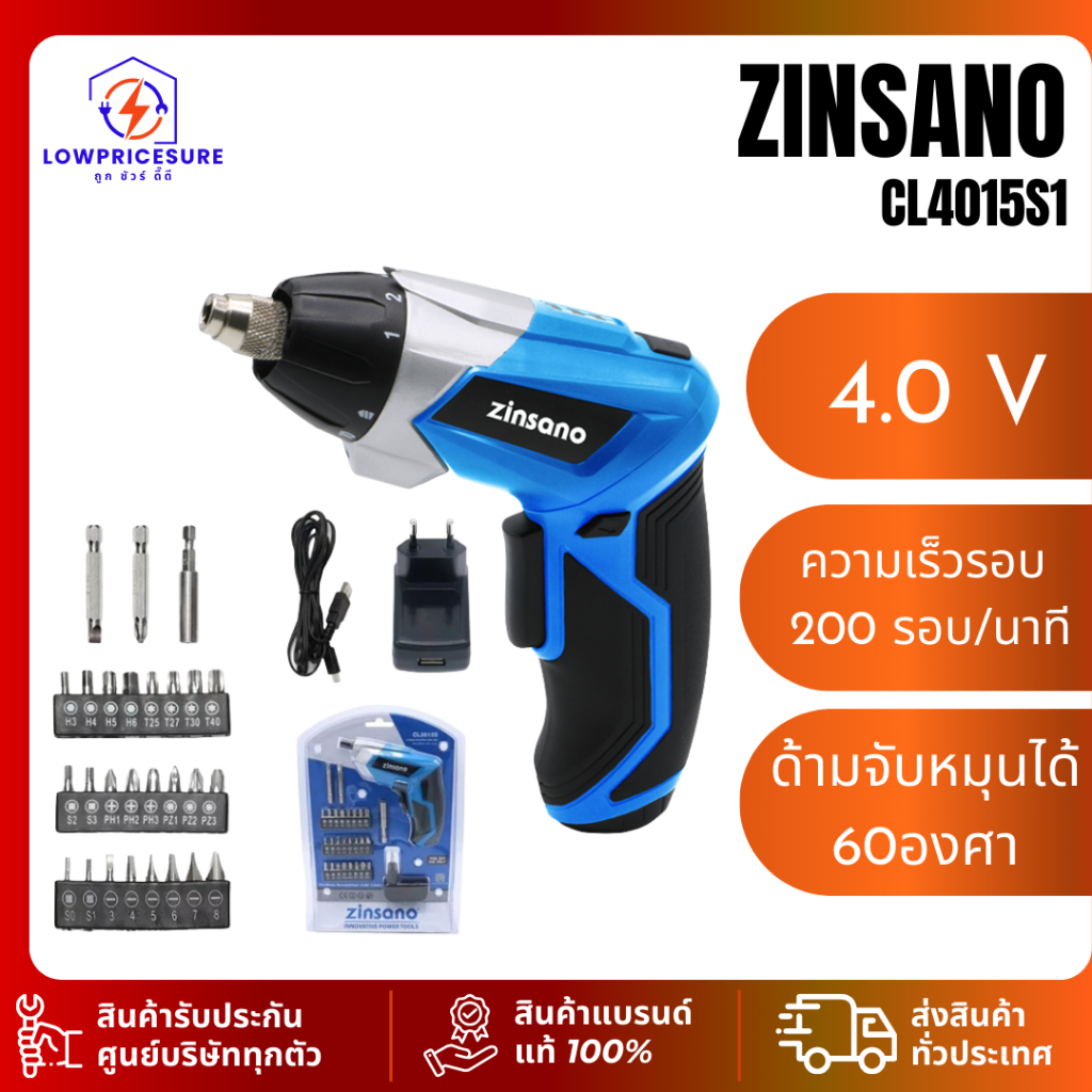ไขควงไร้สาย ZINSANO รุ่น CL4015S1 4.0V 1.5Ah พร้อมชุดดอกไขควง (Cordless Screwdriver Set) ของแท้ 100%