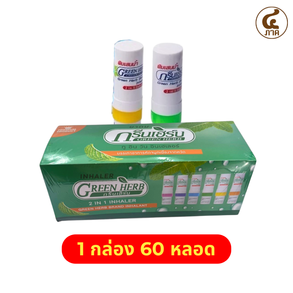 [1กล่อง 60หลอด]ยาดมสมุนไพรกรีนเฮิร์บ ทู อิน วัน อินเฮเลอร์ Green Herb 2in1 Inhaler