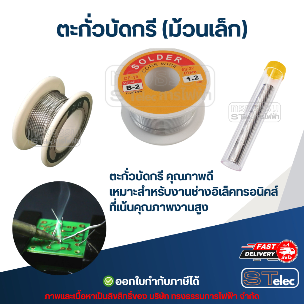 ตะกั่วบัดกรี (ม้วนเล็ก) คุณภาพดี