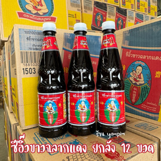 (ยกลัง) ซีอิ๊วขาวสูตร5 ซีอิ๊วขาวฉลากแดง 12 ขวด ขวดละ 700 มล.