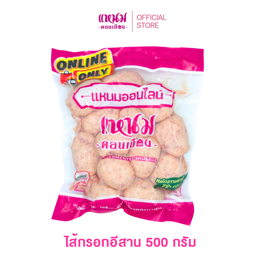 ไส้กรอกอีสาน 500 กรัม ตราเเหนมดอนเมืองกม.26