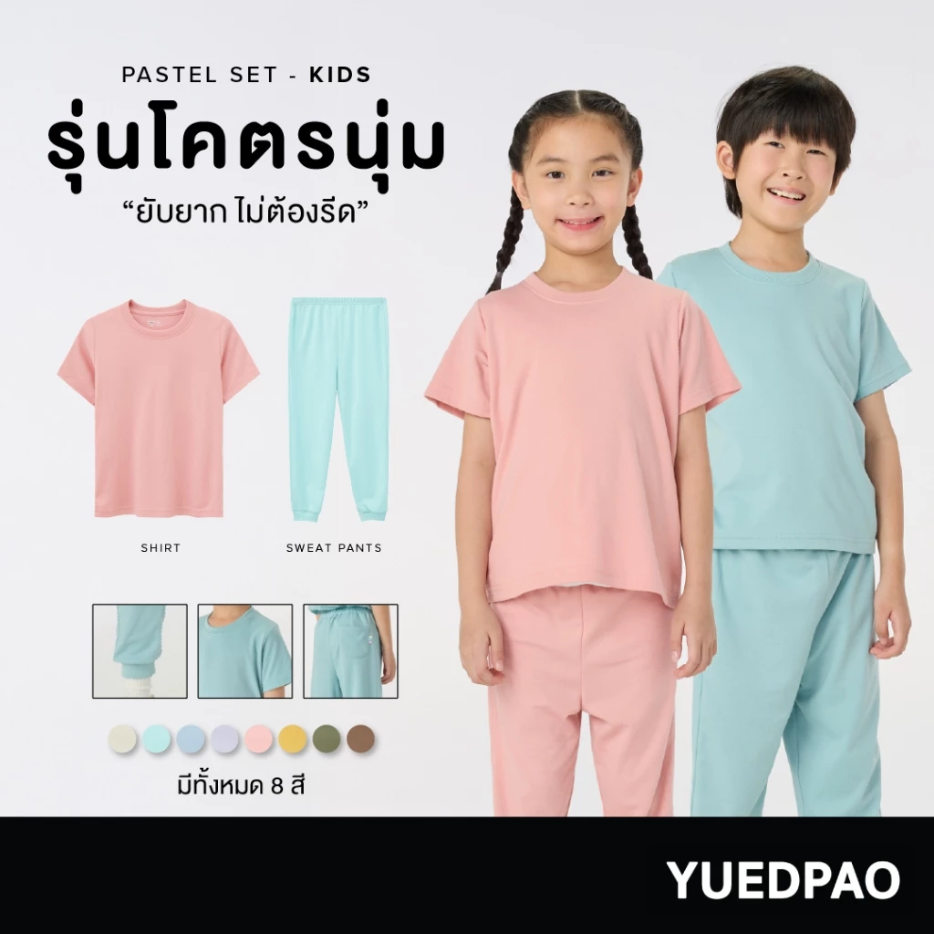 Yuedpao Kids เสื้อยืดเด็ก กางเกงเด็ก รุ่นโคตรนุ่ม (สีหวาน) นุ่มตั้งแต่กำเนิด ยืดแต่ไม่ย้วย ยับยากแบบไม่ต้องรีด