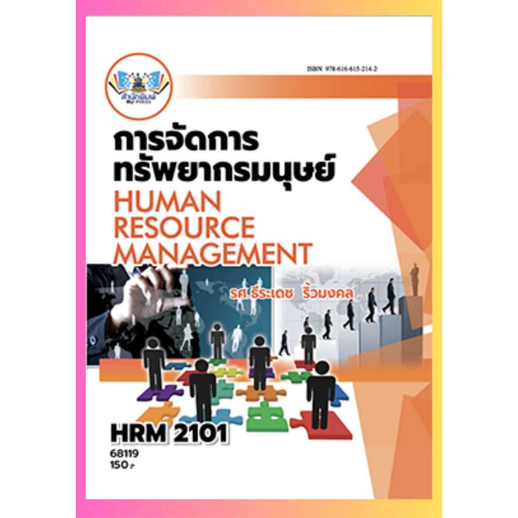 ตำราราม HRM2101 68119 การจัดการทรัพยากรมนุษย์ รศ.ธีระเดช ริ้วมงคล