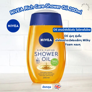 ออยล์อาบน้ำ Rich Care Shower Oil 200ml จาก​อังกฤษ​ 🇬🇧